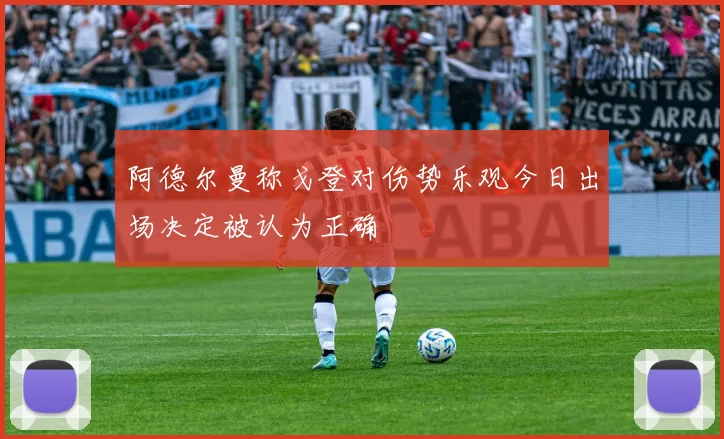 阿德尔曼称戈登对伤势乐观今日出场决定被认为正确