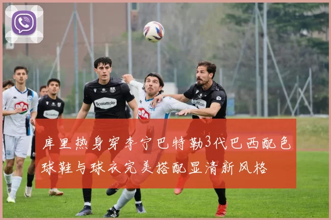 库里热身穿李宁巴特勒3代巴西配色球鞋与球衣完美搭配显清新风格