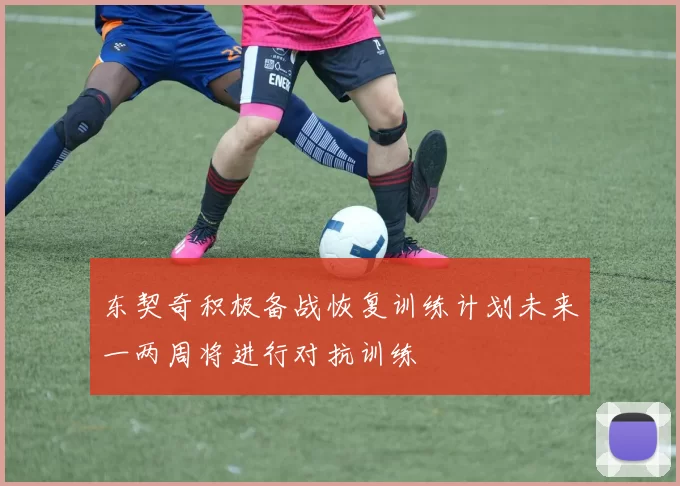 东契奇积极备战恢复训练计划未来一两周将进行对抗训练