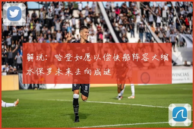 解说：哈登如愿以偿快船阵容大缩水保罗未来去向成谜