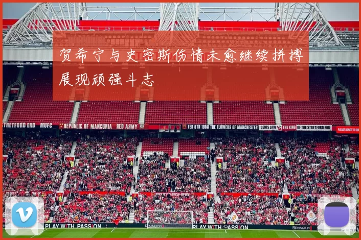 贺希宁与史密斯伤情未愈继续拼搏展现顽强斗志