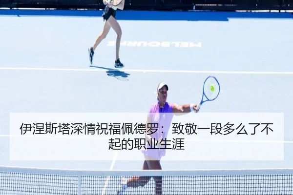 伊涅斯塔深情祝福佩德罗：致敬一段多么了不起的职业生涯